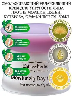 Galilee Herbs Дневной крем для сухой, нормальной кожи,50мл