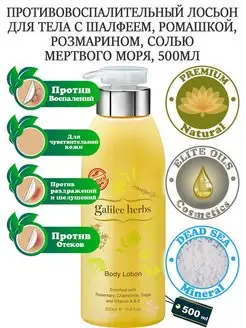 Galilee Herbs Бессульфатный натуральный лосьон для тела