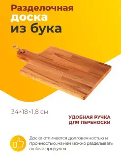 Разделочная доска из бука, 34Х18Х1.8см