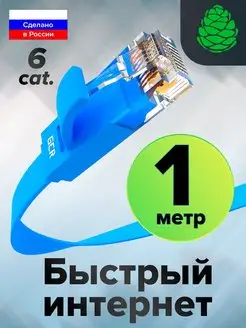 Кабель LAN плоский 1м короткий