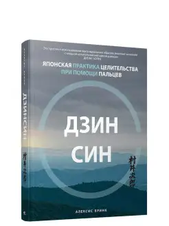 Дзинсин японская практика целительства при помощи пальцев