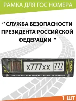 Рамка для номера авто Служба Президента