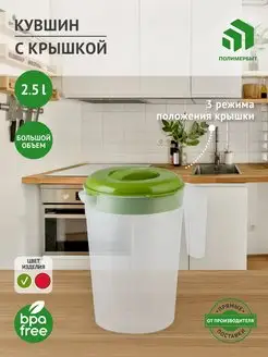 Кувшин для воды кувшин для сока графин с крышкой 2.5 л