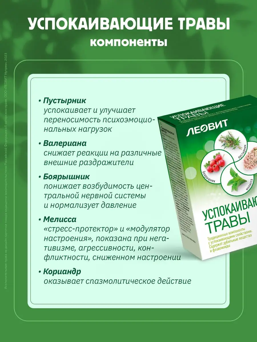 Успокаивающий травы какие. Успокаивающий травы какие. Леовит успокаивающие травы таб. "успокоительный" травяной сбор. Успокаивающий травы какие.