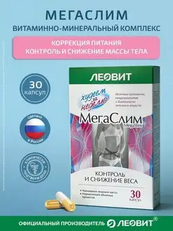 МЕГАСЛИМ Витаминно-минеральный комплекс 30 капсул