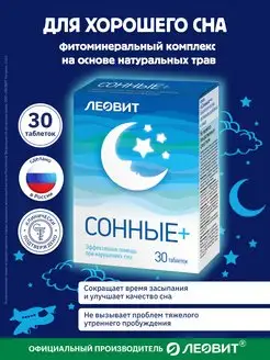 БАД Сонные+ при нарушениях сна 30 таблеток