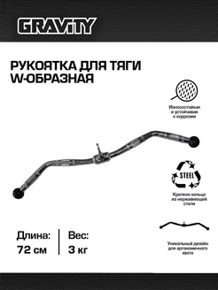 Рукоятка W-образная для тяги