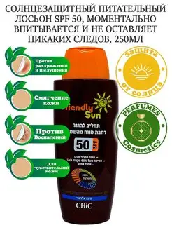 Friendly Sun Солнцезащитный лосьон для тела SPF 50, 250мл