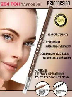 Карандаш для бровей автоматический Browista тон 204