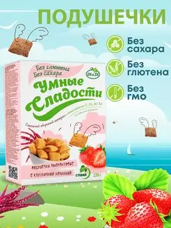 Подушечки без сахара и глютена с клубничной начинкой, 220 г