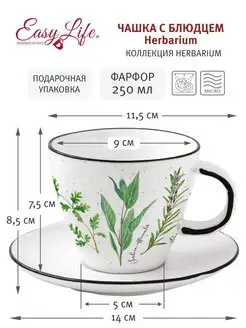 Чашка с блюдцем Herbarium 250 мл