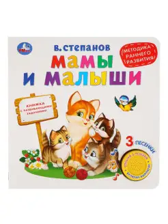 Музыкальная книжка игрушка Мамы и малыши развивающая