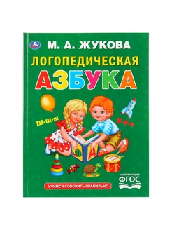 Книга детям развивающая Логопедическая азбука учимся читать