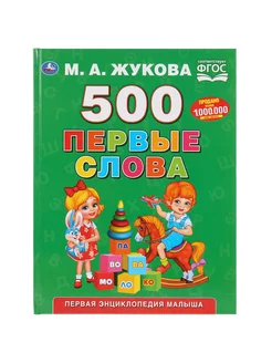 Развивающая книга Первые слова М Жуковой