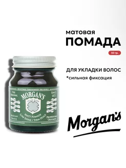 Матовая помада для укладки Morgans 50 г