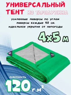 Тент универсальный 4х5м, 120 г м2 с люверсами