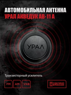 Антенна Акведук АВ-11 А