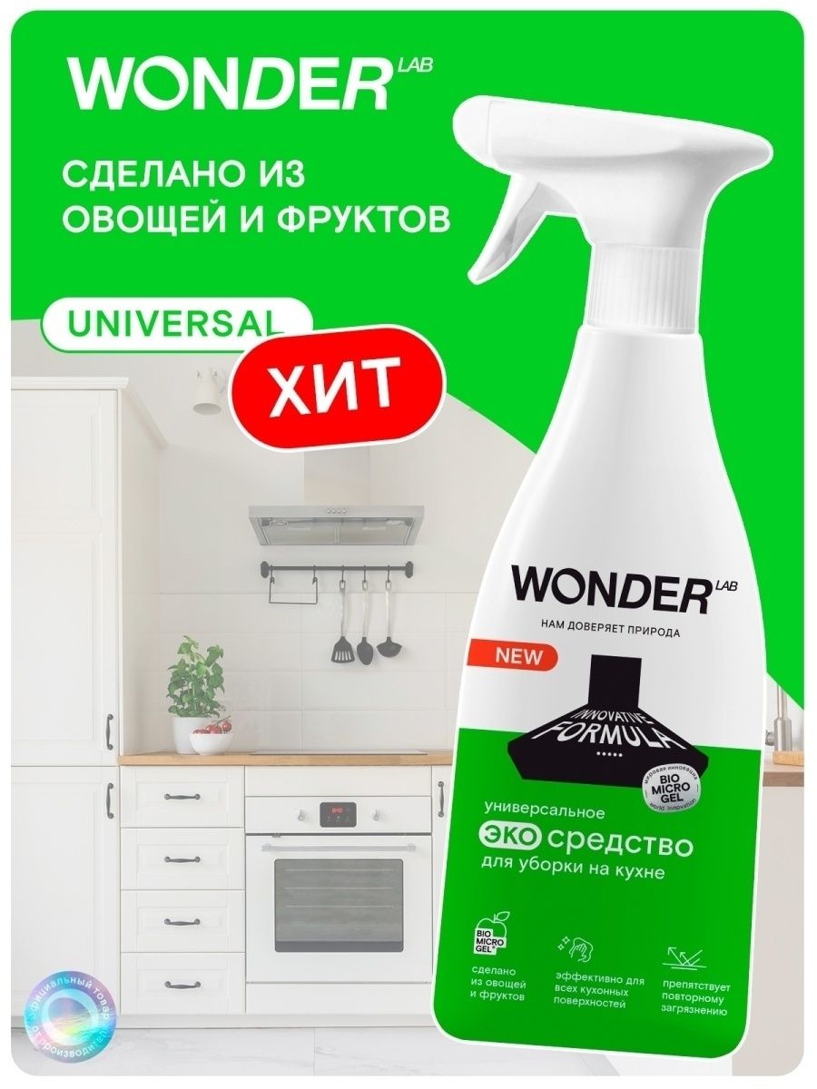 Wonder Lab универсальное экосредство для уборки на кухне 0,55 л