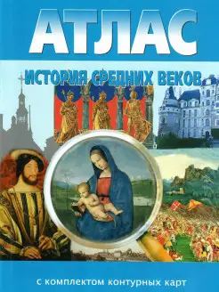 История средних веков 6 класс. Атлас