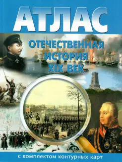 Отечественная история ХIХ век 8 класс. Атлас с картами