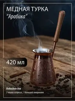 Турка для кофе медная 420 мл