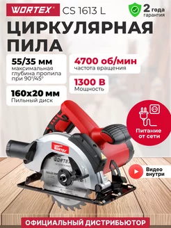 Циркулярная пила дисковая CS 1613 L