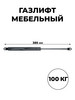 Мебельный газлифт (доводчик) 385 мм 1000 N М8 бренд ГАЗЛИФТ.РФ продавец Продавец № 75197