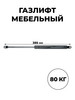 Мебельный газлифт (доводчик) 385 мм М8 800 N бренд ГАЗЛИФТ.РФ продавец Продавец № 75197