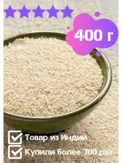 Семена кунжута белые 400 г