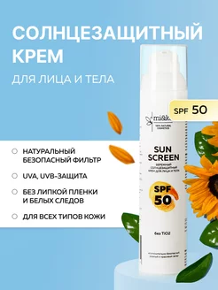 Солнцезащитный крем для лица и тела Sun Screen SPF50, 100 мл