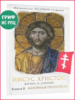 Иисус Христос. Жизнь и учение. Книга II