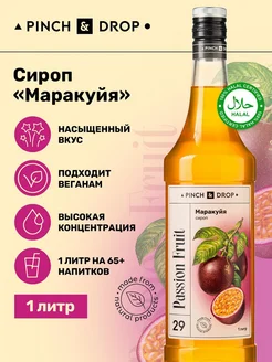 Сироп для кофе коктейлей Маракуйя 1 л