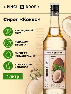 Сироп для кофе коктейлей Кокос 1 л