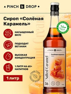 Сироп для кофе коктейлей Соленая карамель 1 л