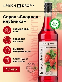 Сироп для кофе коктейлей Сладкая клубника 1 л