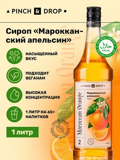 Сироп для коктейлей кофе Марокканский апельсин, 1л