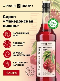 Сироп для коктейлей кофе Македонская вишня 1л