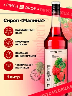 Сироп для кофе коктейлей Малина 1 л