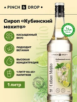 Сироп для кофе коктейлей Кубинский мохито 1 л