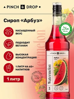 Сироп для кофе и коктейлей Арбуз 1л