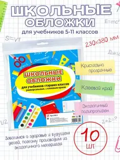 Обложки для учебников 5-11 классов, 10 шт