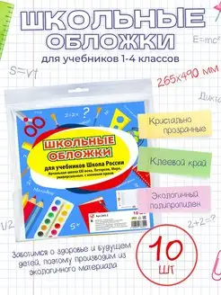 Обложки для учебников 1-4 классов, 10 шт