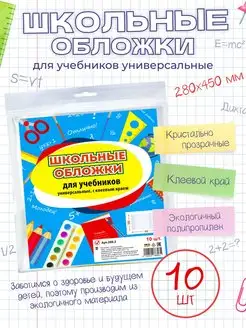 Обложки для учебников универсальные, 10 шт, с клеевым краем