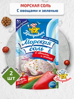 Приправа Морская соль с овощами и зеленью 2 шт по 200 гр