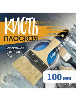 Кисть плоская 100мм