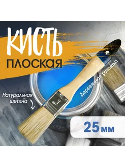 Кисть плоская 25 мм