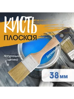 Кисть плоская 38 мм