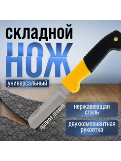 Нож универсальный складной