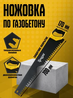 Ножовка по газобетону 700мм