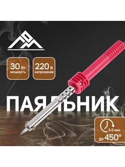 Паяльник 30 Вт, пластиковая рукоятка, 220 В